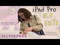 Распаковка iPad Pro / планшет для учебы