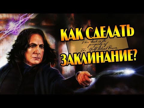 Как Создают Заклинания в Гарри Поттере? ⚡