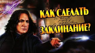 Как Создают Заклинания в Гарри Поттере? ⚡