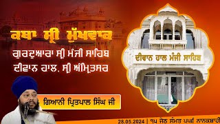 Hukamnama Katha (discourse) Gurdwara Sri Manji Sahib Diwan Hall, Sri Amritsar | May 28, 2024