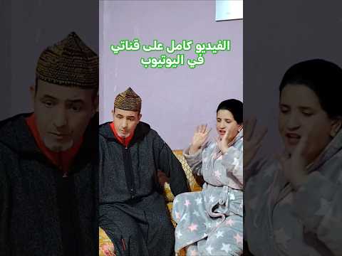 بشرى المراكشية سيمحمد البهجة عاد بانت ليه امو بغا يجيبها تسكن معايا