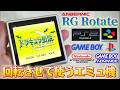 【ANBERNIC】もうすぐ発売！最高過ぎる！回転して使うエミュ機RG Rotateを開封・ゲームプレイ！