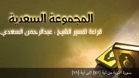 سورة التوبة من آية {٧٥} إلى آية {٧٨}