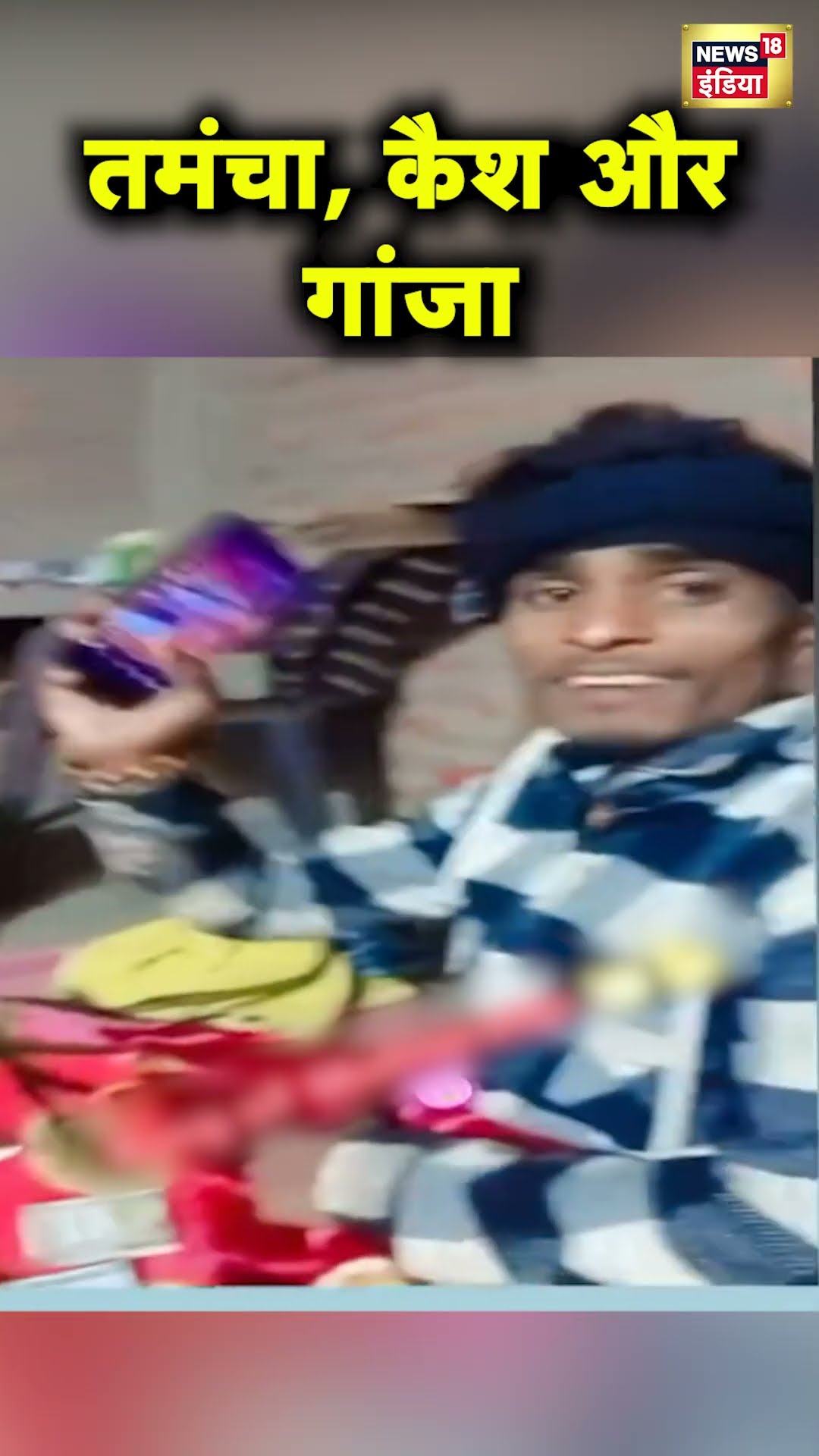 Bihar के Munger में हथियार, कैश और गांजे के साथ विडियो पोस्ट कर पुलिस को चुनौती | Hindi News | N18S