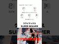 クライマックス - SUPER BEAVER
