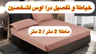 خياطة درا اوس لشخصين (2بلاص ) ماطلا مقاس كبير 2متر/ 2متر