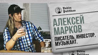 Алексей Марков- металл, финансы, путешествия.