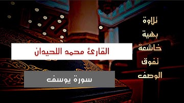 فجرية بهية تفوق الوصف لجمالها ماتيسر من #سورة_يوسف  القارئ الشيخ د. محمد اللحيدان 25/10/1446