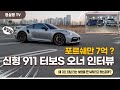 포르쉐만 3대!? 파나메라 카이엔 쿠페 오너의 신형 911 터보S 992구경하기! porsche 911 turbo S , panamera cayenne 정실짱TV