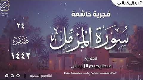 فجرية خاشعة | للقارئ/ عبدالرحيم الزليباني (إمام وخطيب الجامع الكبير بينبع) | ١٤٤٢