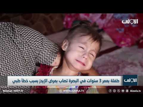 بسبب خطأ طبي طفلة بعمر 3 سنوات في البصرة تصاب بمرض الإيدز تقرير ماهر الحربي