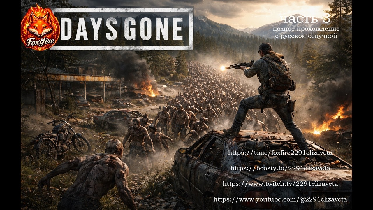 DAYS GONE часть 3 полное прохождение с русской озвучкой #horrorgame #daysgone  #gamestream