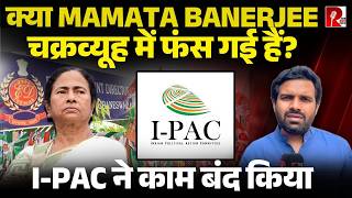 Mamata Banerjee क चनव रणनत बनन वल I-Pac न बद कय कम, Ed उठ ल गई