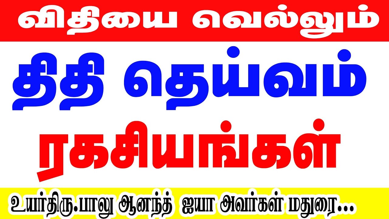 மனித விதியை மாற்றும் திதி தெய்வ ரகசியங்கள் உயர்திரு பாலு ஆனந்த் அவர்கள் மதுரை