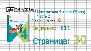 Страница 30 Задание 111 – Математика 4 класс (Моро) Часть 2