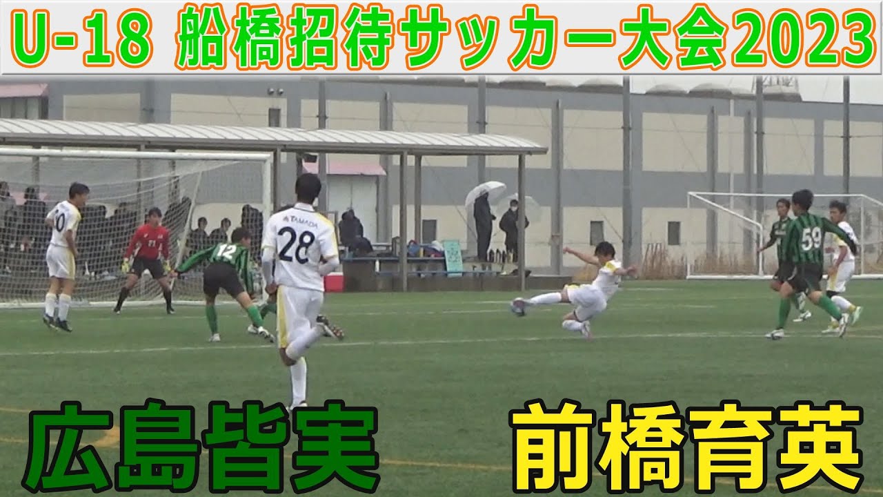 サッカー　高校　広島皆実　学園　選抜　日本代表　大学　スイカ　サッカー部　育英 サッカー 高校 広島皆実 学園 選抜 日本代表 大学 スイカ