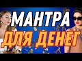 Манибхадра мантра / Слушать музыку / Как стать Богатым / Андрей Дуйко