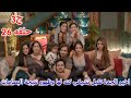 مسلسل عاشق انا الجزء الثالث الحلقة 26 اخير الجدة تقبل تشيكي كنه لها وظهور نتيجة البصامات مسلسل عاشق انا الجزء الثالث الحلقة 26 اخير الجدة تقبل تشيكي كنه لها وظهور نتيجة البصامات