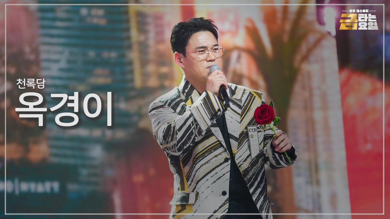 [클린버전] 천록담 - 옥경이 🎖️금타는 금요일 7화🎖️ TV CHOSUN 260206 방송