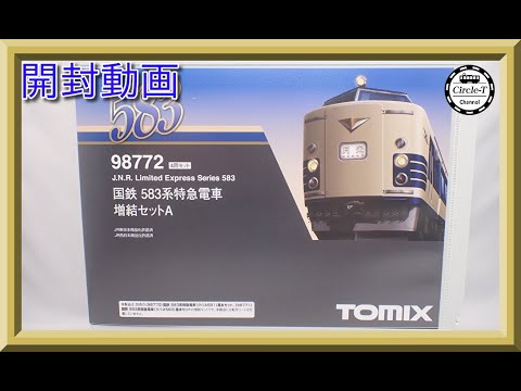 開封動画】TOMIX 98772/98773 国鉄 583系特急電車増結セットA/B【鉄道