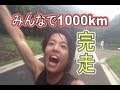 みんなでつなぐ1000キロマラソンラストラン