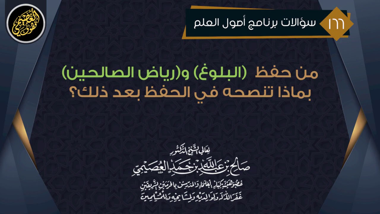 من حفظ (البلوغ) و(رياض الصالحين) بماذا تنصحه في الحفظ بعد ذلك؟ | الشيخ صالح العصيمي