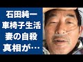 石田純一の“車”すら使えない悲惨な現在の生活やその原因に言葉を失う...「愛と平成の色男」でも有名な俳優が学生結婚した真相や妻が自殺した理由に驚きを隠せない...