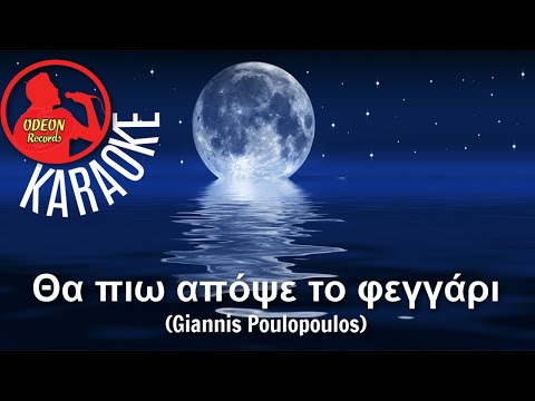 ΘΑ ΠΙΩ ΑΠΟΨΕ ΤΟ ΦΕΓΓΑΡΙ Professional Karaoke Odeon Karaoke Giannis Poulopoulos 