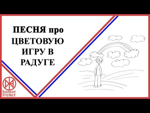 ПЕСНЯ О ПРИКЛЮЧЕНИЯХ ЦВЕТОВ РАДУГИ