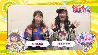 【五十嵐裕美さん&湯浅かえでさんSPメッセージ！】怪獣娘’s FES! よみうりランドで3/19開催！