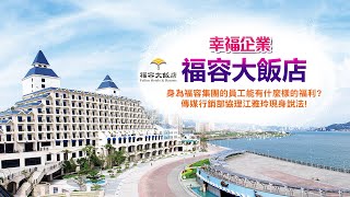 來福容愛上福容優質企業多元福利員工最愛|幸福企業 