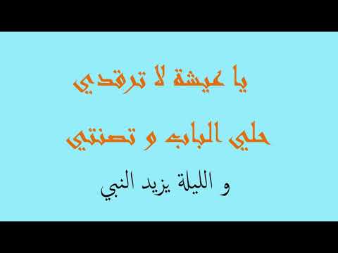 اسمع و استمتع يا عيشة لا ترقدي