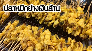 สูตรปลาหมึกย่างสำหรับทำขาย | บ้านน้ำยำ สร้างอาชีพ