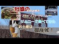 【牡蠣のお好み焼きとカキフライソフト】Jan./18/2026 Suzuki Jimny JB64W 【ジムニーVlog】 #520