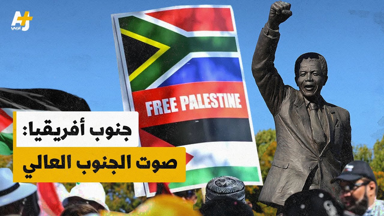 الجنوب العالمي يمثل صرخة في وجه إسرائيل وأمريكا.. فمن هي دول الجنوب؟