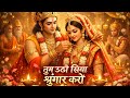 तुम उठो सिया श्रृंगार करो