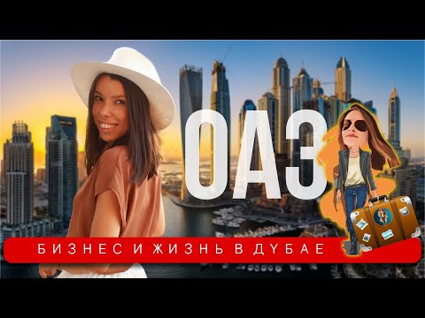 Переезд в Дубай 🇦🇪 | Релокация Просто