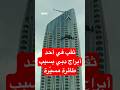 ثقب في برج في دبي بعد اصطدام طائرة مسيرة به