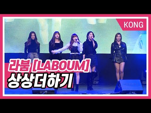 라붐_&amp;quot;상상더하기&amp;quot; [ 악동뮤지션 수현의 볼륨을 높여요]