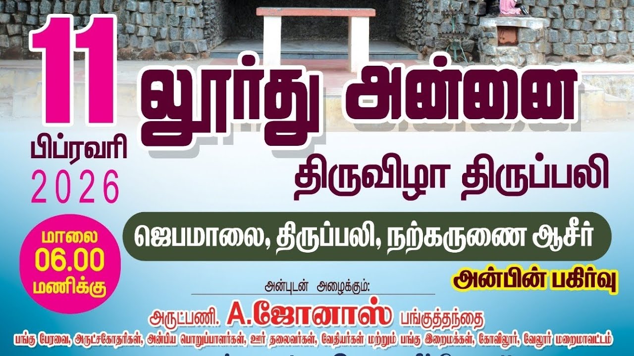 கோவில்லூர் புனித சூசையப்பர் ஆலய லூர்து அன்னை திருவிழா மற்றும் திருப்பலி