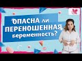 Переношенная беременность. | Что происходит с ребенком? Когда необходима операция кесарева сечения