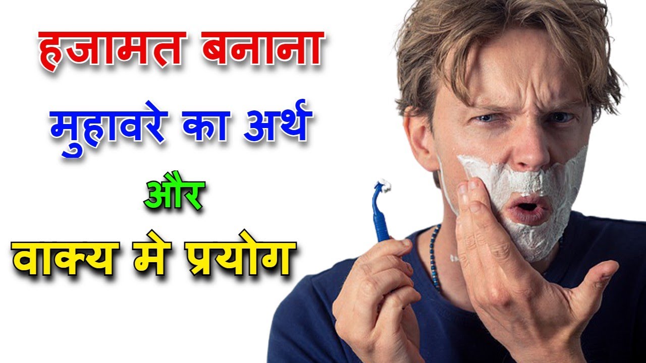 Hajamat Banana Muhavare Ka Arth YouTube hajamat-banana-muhavare-ka-arth-youtube
