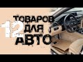 12 крутых товара для АВТО с сайта aliexpress