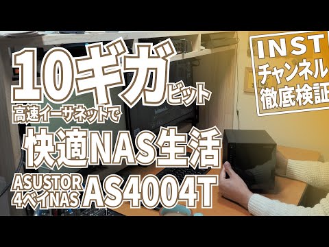 10GbE NAS】10ギガ接続で快適NAS環境 AS4004T - YouTube