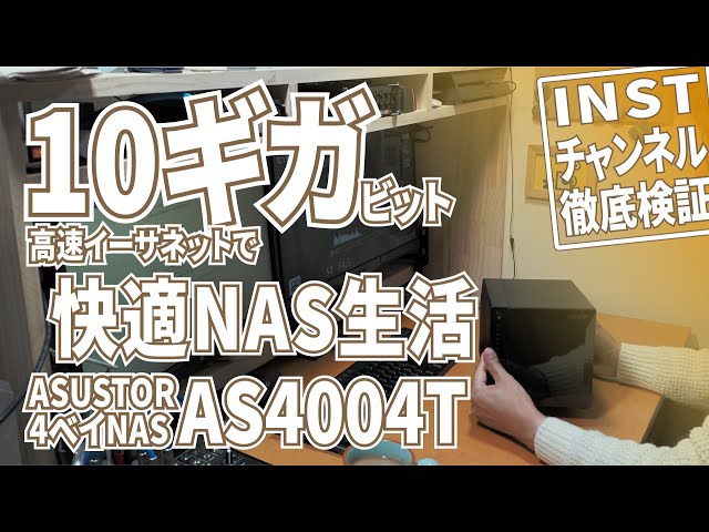 10GbE NAS】10ギガ接続で快適NAS環境 AS4004T - YouTube