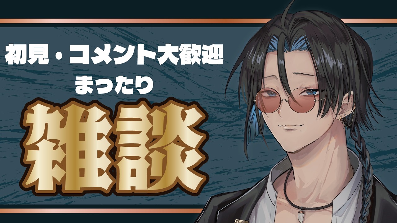 【#雑談 】まったり雑談枠【#新人vtuber 】【#初見歓迎 】