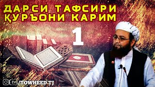 Тафсири Қур'они Карим 1️⃣Қур'он болои мусалмон чи ҳуқуқ дорад