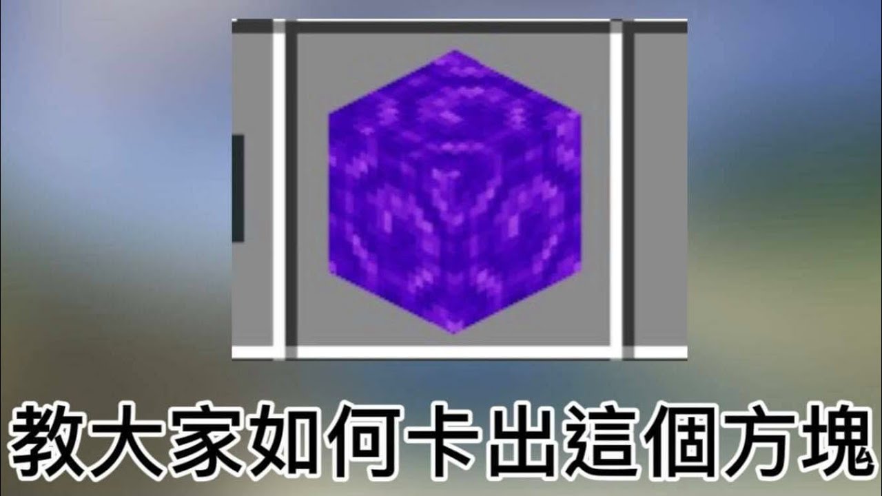 【Minecraft】教大家如何卡出地獄門方塊，非常簡單