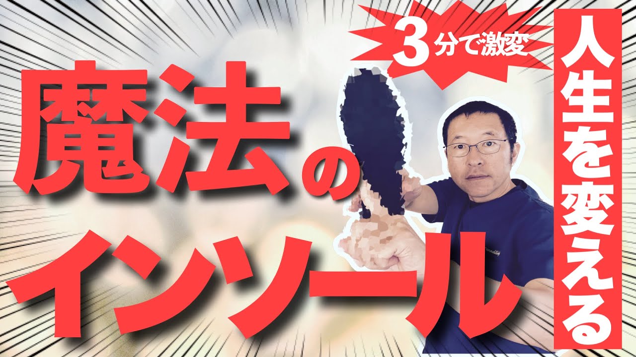 【足底筋膜炎・腰痛・膝痛が治る】3分でできる最強インソール