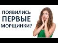 Не Бойтесь Первых Морщин! Я Помогу ВАМ